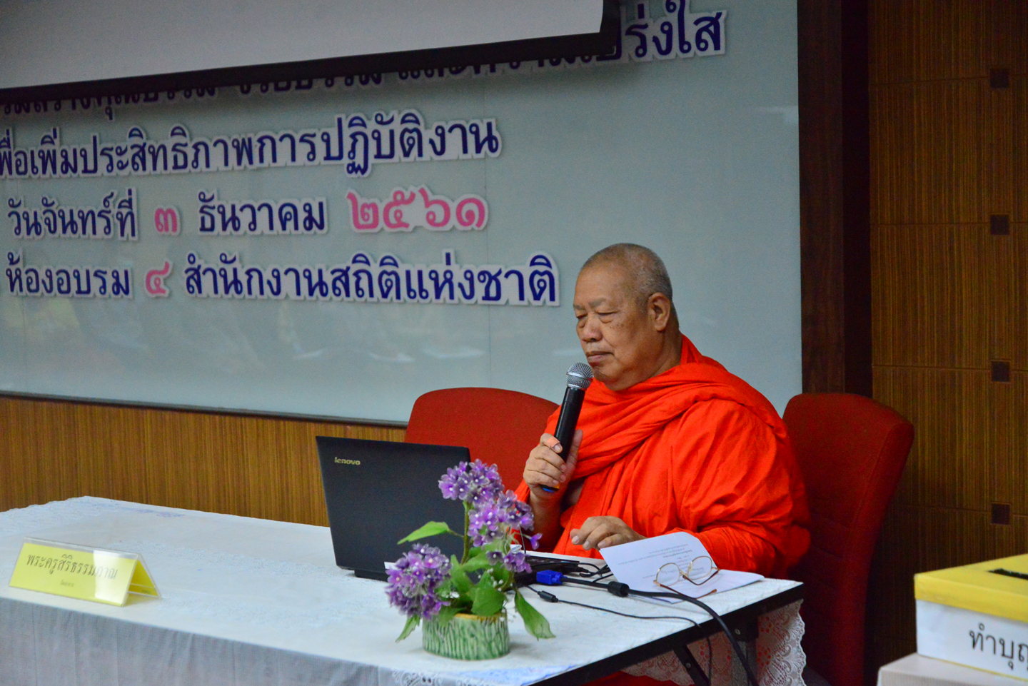 สำนักงานสถิติแห่งชาติ จัดการอบรมโครงการส่งเสริมคุณธรรมและจริยธรรม สำหรับเจ้าหน้าที่ของสำนักงานสถิติแห่งชาติ ประจำปีงบประมาณ พ.ศ. ๒๕๖๒