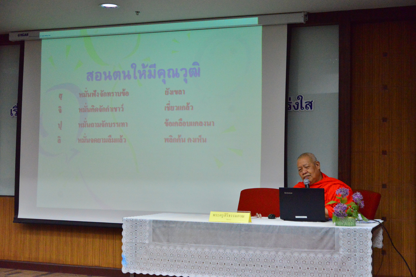 สำนักงานสถิติแห่งชาติ จัดการอบรมโครงการส่งเสริมคุณธรรมและจริยธรรม สำหรับเจ้าหน้าที่ของสำนักงานสถิติแห่งชาติ ประจำปีงบประมาณ พ.ศ. ๒๕๖๒