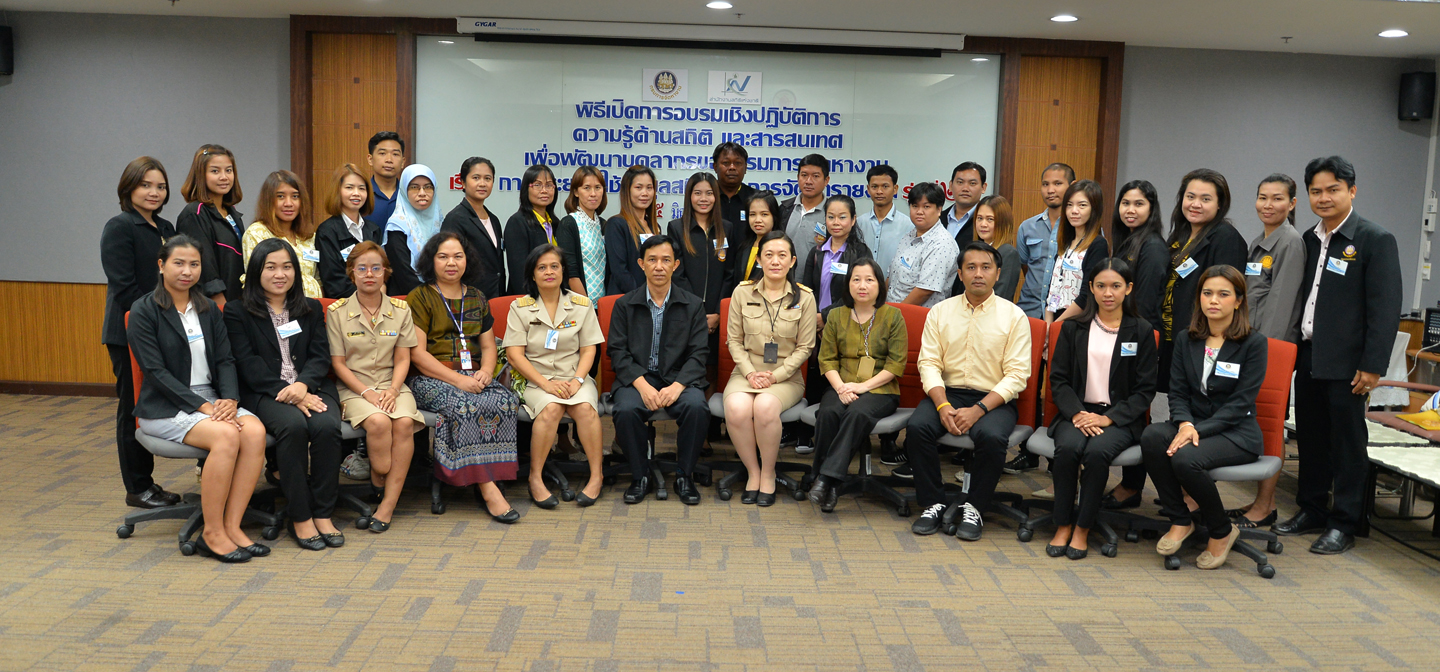 อบรมการประยุกต์ใช้ข้อมูลสถิติ