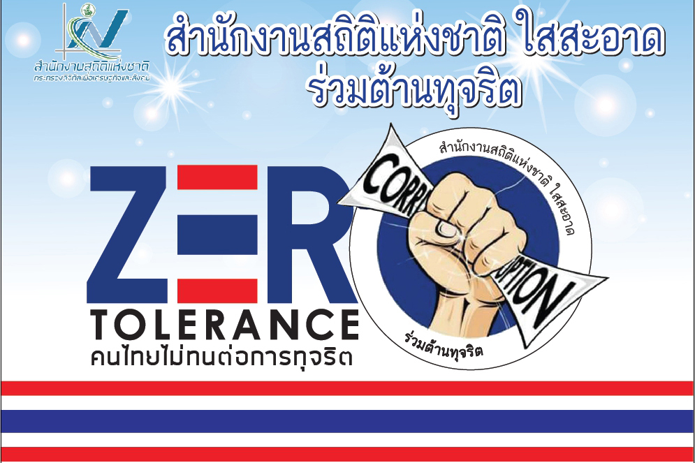 สำนักงานสถิติแห่งชาติ ประกาศเจตนารมณ์ สุจริตตามรอยพ่อ ขอทำดีเพื่อแผ่นดิน ภายใต้แนวคิด “Zero Tolerance คนไทยไม่ทนต่อการทุจริต”