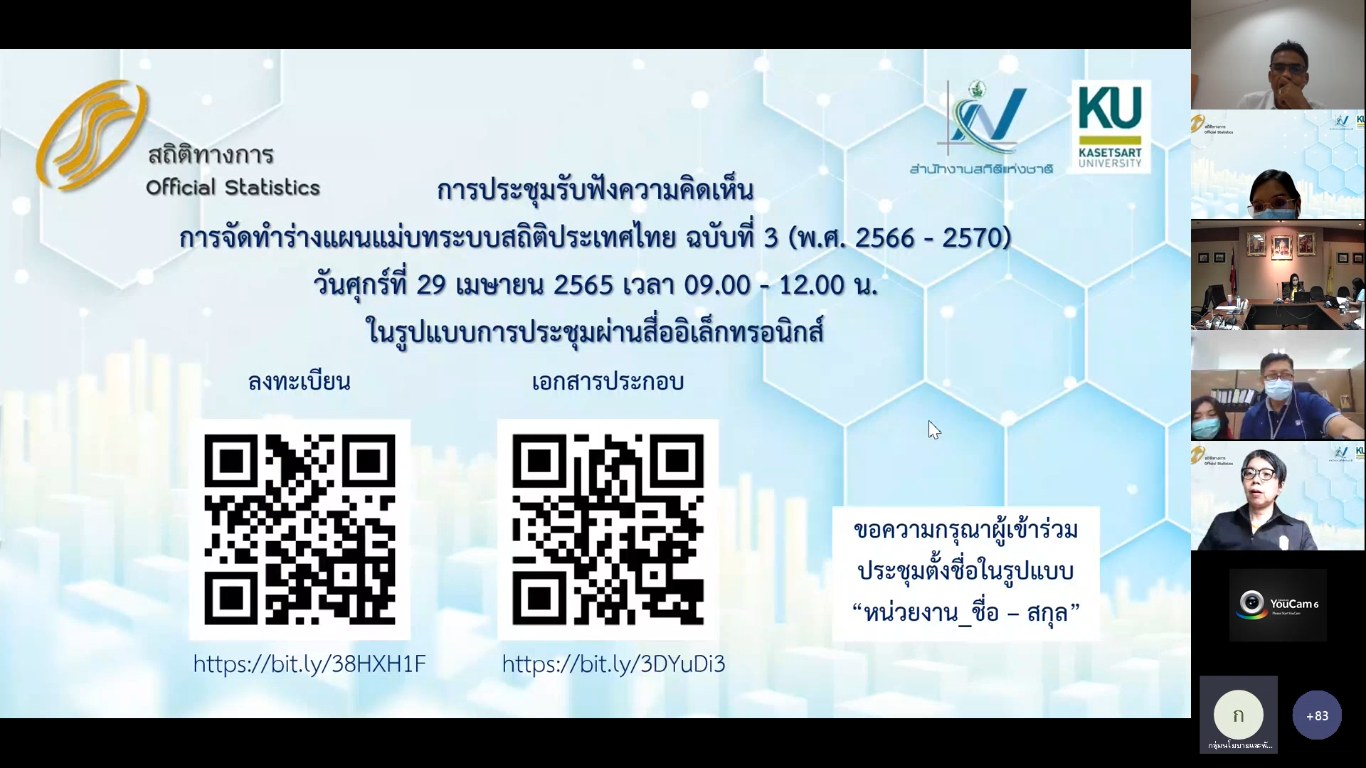 ประชุมรับฟังความคิดเห็นการจัดทำร่างแผนแม่บทระบบสถิติประเทศไทย ฉบับที่ 3 (พ.ศ. 2566 - 2570)