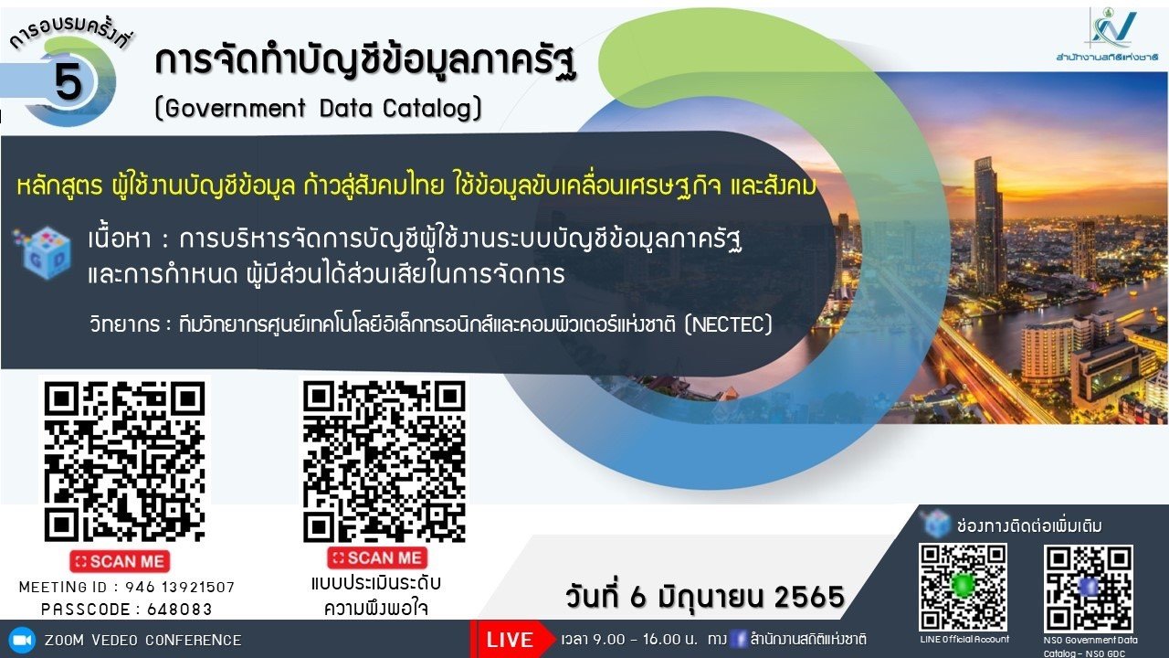  อบรมหลักสูตรความรู้ ครั้งที่ 5 หลักสูตรผู้ใช้งานบัญชีข้อมูล ก้าวสู่สังคมไทย ใช้ข้อมูลขับเคลื่อนเศรษฐกิจและสังคม (Thailand Economy and Society with Data)